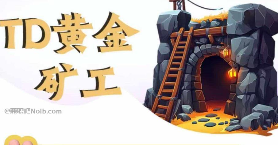 句容首码网赚项目:TD黄金矿工赚钱是真的吗? 第1张 句容首码网赚项目:TD黄金矿工赚钱是真的吗? 第1张